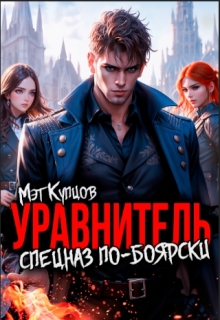 Уравнитель. Спецназ по-боярски / Мэт Купцов