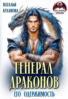 Генерал драконов. Его  одержимость / Наталья Буланова