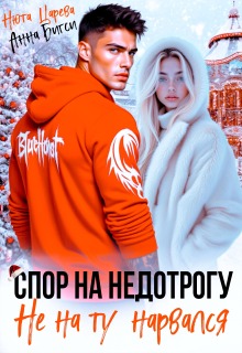 Спор на недотрогу. Не на ту нарвался / Нюта Царёва