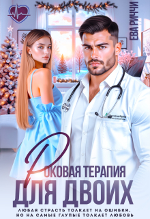 Роковая терапия для двоих / ЕВА РИЧЧИ