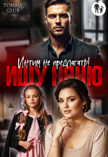 Ищу няню. Интим не предлагать! / Tommy Glub