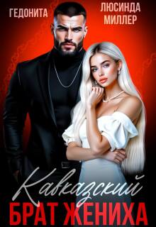 Кавказский брат жениха / Люсинда Миллер