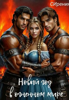 Новый год в огненном мире / СИрения