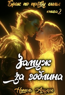 Замуж за гоблина. Книга 2 / Нинель Андерс