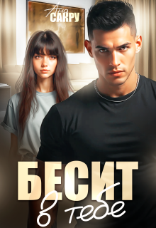 Бесит в тебе / Ана Сакру