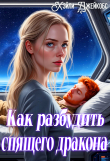 Как разбудить спящего дракона / Хэйли Джейкобс