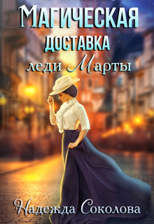 Магическая доставка леди Марты / Надежда Соколова