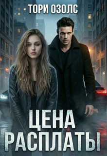Цена расплаты / Тори Озолс