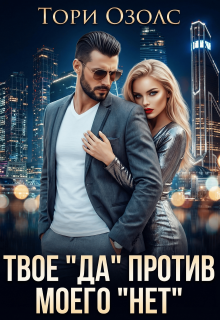 Твое «Да» против моего «Нет» / Тори Озолс