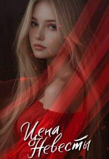 Цена невесты / М Эль