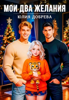 Мои Два желания / Юлия Добрева