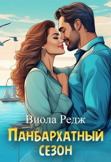 Панбархатный сезон / Виола Редж