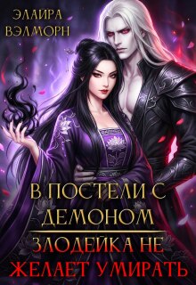 В постели с Демоном: Злодейка не желает умирать / Элайра Вэлморн