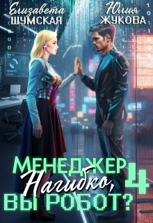 Менеджер Нагибко, вы робот? — 4 / Юлия Жукова (kikimorra)