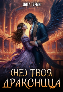 (не) твоя драконица / Дита Терми
