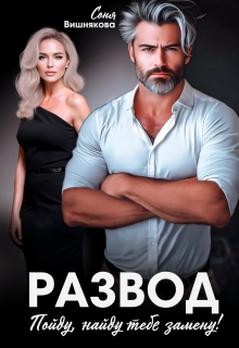 Развод. Пойду, найду тебе замену! / Соня Вишнякова