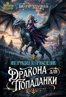 Инструкция по применению дракона для попаданки / Виктория Серебрянская