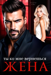 Ты ко мне вернешься, жена / Мэри Кац