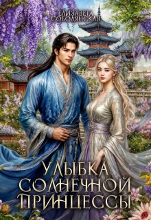 Улыбка солнечной принцессы / Елизавета Соболянская