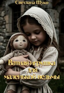 Ватная игрушка для маленькой ведьмы. / Светлана Щуко