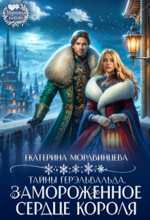 Тайны Герэльвальда. Замороженное сердце короля / Екатерина Мордвинцева