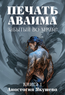 Печать Аваима. Забытый во Мраке / Якушева Анастасия