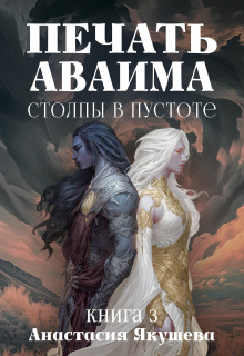 Печать Аваима. Столпы в Пустоте / Якушева Анастасия
