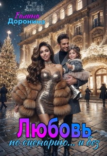 Любовь по сценарию… и без / Галина Доронина