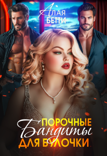 Порочные бандиты для булочки / Алая Бетти