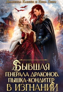 Бывшая генерала Драконов. Пышка-кондитер в изгнании / Ника Лино
