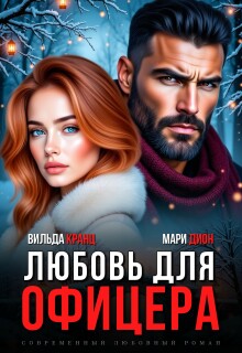 Любовь для офицера / Вильда Кранц