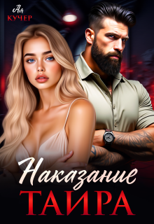 Наказание Таира / Ая Кучер