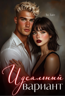 Идеальный вариант / Алия