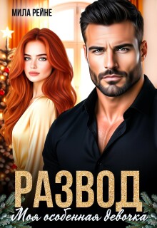 Развод. Моя особенная девочка / Мила Рейне