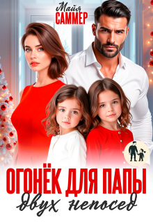 Огонёк для папы двух непосед / Майя Саммер