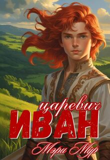 Иван царевич / Марина Дунаева