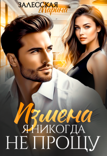 Измена. Я никогда не прощу / Марина Залесская
