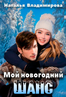 Мой новогодний шанс / Наталья Сергеевна Владимирова