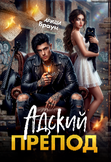 Aдский препод / Ариша Браун