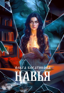 Навья / Ольга Богатикова