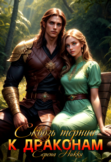 Манистеры:наследие империй Книга 3 Сквозь тернии к драконам / Серена Никки
