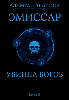Эмиссар 8: Убийца Богов / Алимран Абдинов
