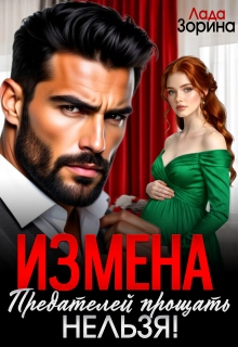 Измена. Предателей прощать нельзя! / Лада Зорина