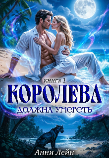 Королева должна умереть. Часть 1. / Анни Лейн
