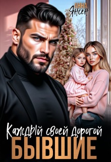 Бывшие. Каждый своей дорогой / яна