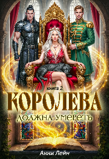 Королева должна умереть. Часть 2. / Анни Лейн