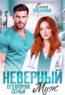 Неверный муж. Его вторая семья / Саша Бушмина