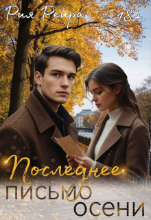 Последнее письмо осени / Рия Рейра