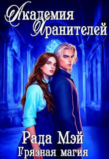 Академия Хранителей. Грязная магия / Рада Мэй