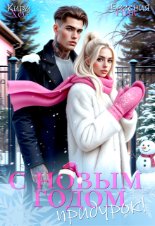 С Новым Годом, придурок! / Евгения Ник